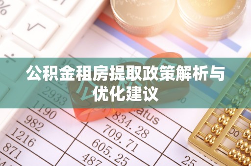 克孜勒苏柯尔克孜公积金租房提取政策解析与优化建议