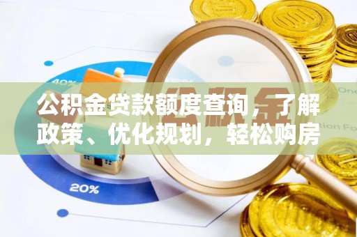 克孜勒苏柯尔克孜公积金贷款额度查询，了解政策、优化规划，轻松购房不是梦