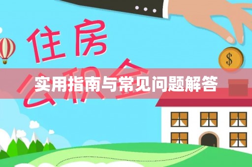 克孜勒苏柯尔克孜实用指南与常见问题解答