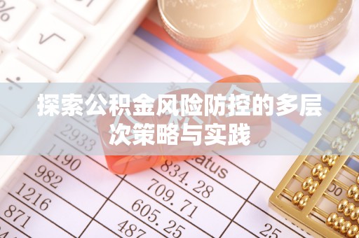 克孜勒苏柯尔克孜探索公积金风险防控的多层次策略与实践