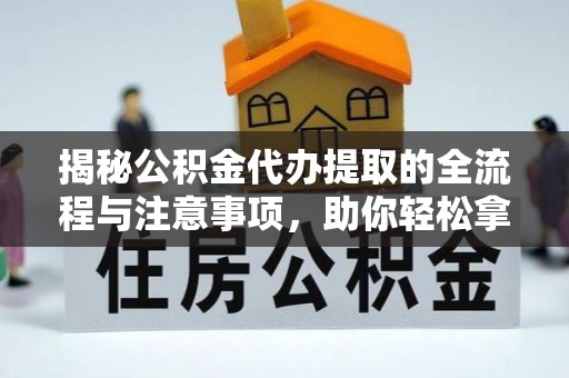 克孜勒苏柯尔克孜揭秘公积金代办提取的全流程与注意事项，助你轻松拿回属于自己的钱