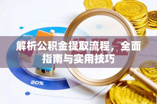 克孜勒苏柯尔克孜解析公积金提取流程，全面指南与实用技巧