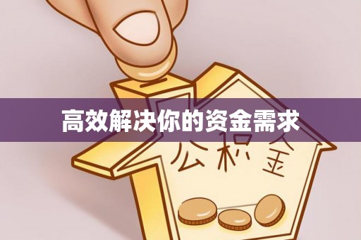 克孜勒苏柯尔克孜高效解决你的资金需求