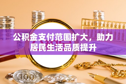 克孜勒苏柯尔克孜公积金支付范围扩大，助力居民生活品质提升