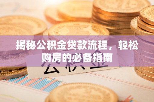 克孜勒苏柯尔克孜揭秘公积金贷款流程，轻松购房的必备指南