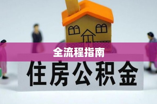 克孜勒苏柯尔克孜全流程指南