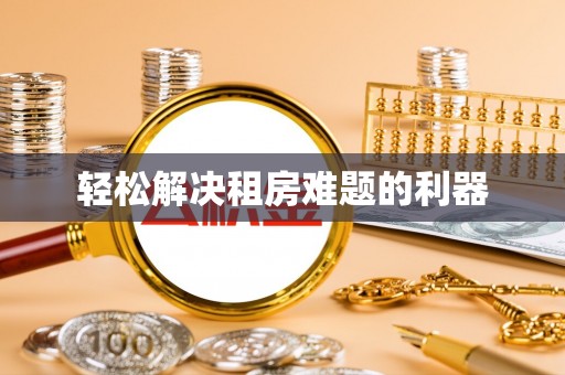 克孜勒苏柯尔克孜轻松解决租房难题的利器