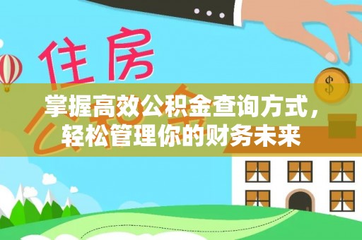 克孜勒苏柯尔克孜掌握高效公积金查询方式，轻松管理你的财务未来