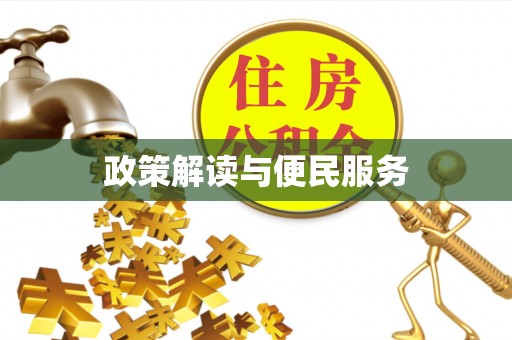 克孜勒苏柯尔克孜政策解读与便民服务