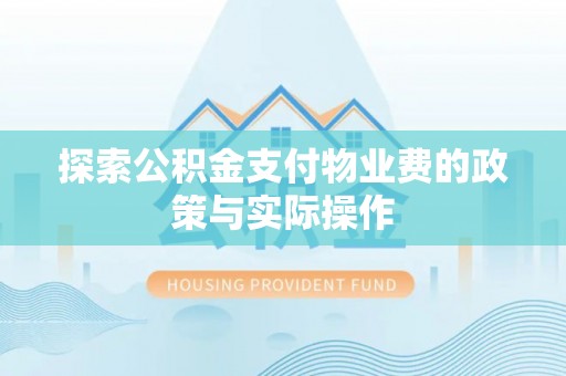 克孜勒苏柯尔克孜探索公积金支付物业费的政策与实际操作
