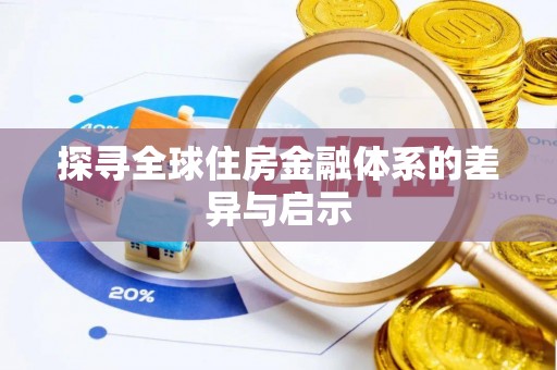 克孜勒苏柯尔克孜探寻全球住房金融体系的差异与启示