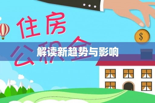 克孜勒苏柯尔克孜解读新趋势与影响