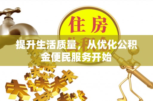 克孜勒苏柯尔克孜提升生活质量，从优化公积金便民服务开始