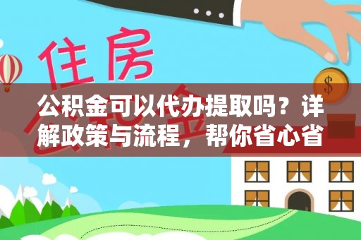 克孜勒苏柯尔克孜公积金可以代办提取吗？详解政策与流程，帮你省心省力