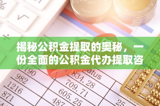 克孜勒苏柯尔克孜揭秘公积金提取的奥秘，一份全面的公积金代办提取咨询指南