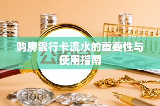 克孜勒苏柯尔克孜购房银行卡流水的重要性与使用指南
