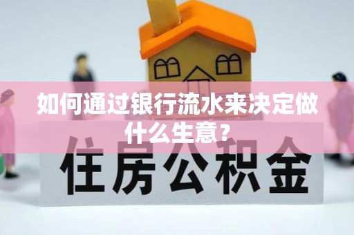 克孜勒苏柯尔克孜如何通过银行流水来决定做什么生意？