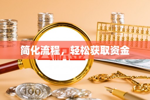 克孜勒苏柯尔克孜简化流程，轻松获取资金