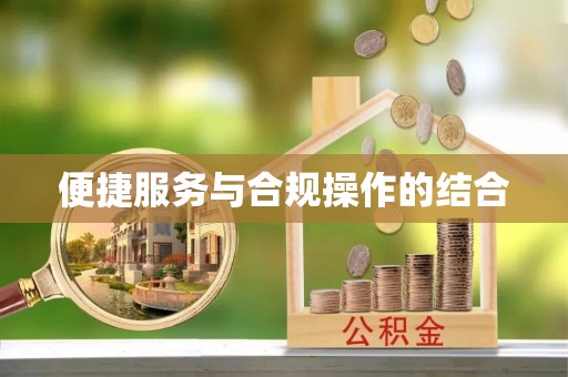 克孜勒苏柯尔克孜便捷服务与合规操作的结合