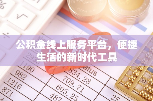 克孜勒苏柯尔克孜公积金线上服务平台，便捷生活的新时代工具
