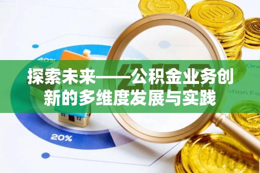 克孜勒苏柯尔克孜探索未来——公积金业务创新的多维度发展与实践