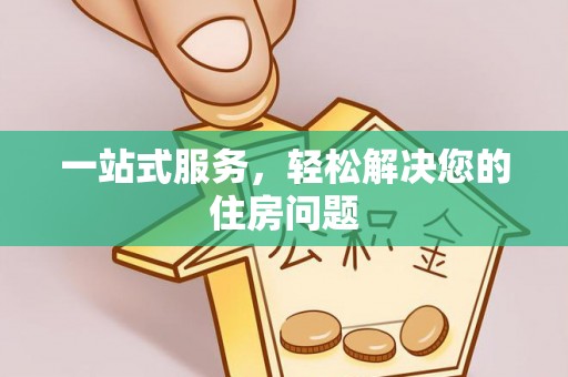 克孜勒苏柯尔克孜一站式服务，轻松解决您的住房问题