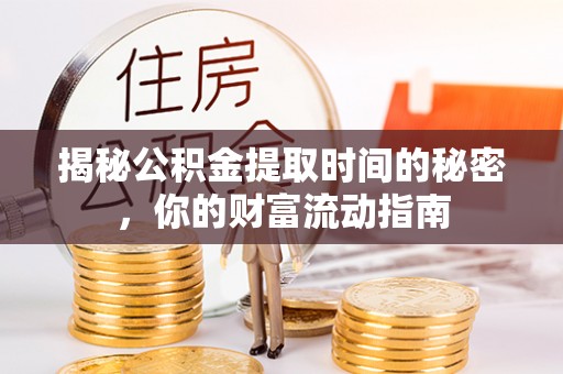 克孜勒苏柯尔克孜揭秘公积金提取时间的秘密，你的财富流动指南