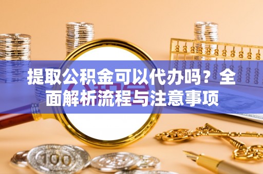 克孜勒苏柯尔克孜提取公积金可以代办吗？全面解析流程与注意事项