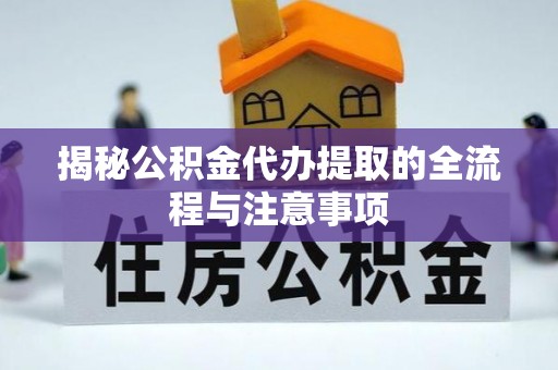 克孜勒苏柯尔克孜揭秘公积金代办提取的全流程与注意事项