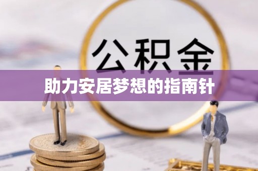 克孜勒苏柯尔克孜助力安居梦想的指南针
