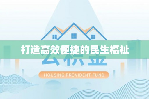 克孜勒苏柯尔克孜打造高效便捷的民生福祉