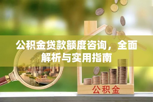 克孜勒苏柯尔克孜公积金贷款额度咨询，全面解析与实用指南