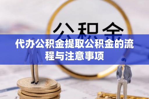 克孜勒苏柯尔克孜代办公积金提取公积金的流程与注意事项