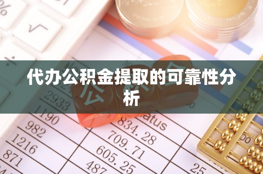 克孜勒苏柯尔克孜代办公积金提取的可靠性分析