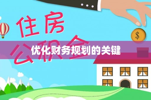 克孜勒苏柯尔克孜优化财务规划的关键