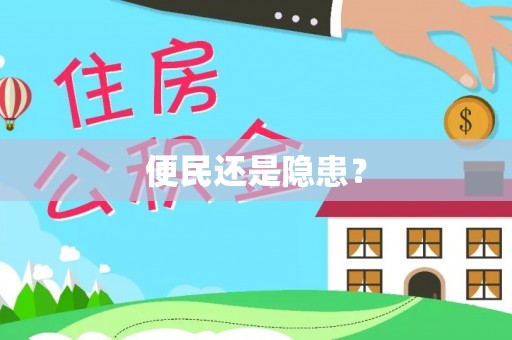 克孜勒苏柯尔克孜便民还是隐患？