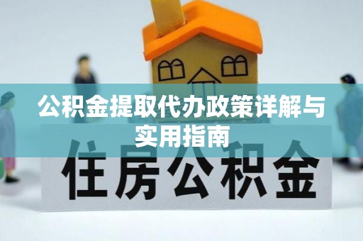 克孜勒苏柯尔克孜公积金提取代办政策详解与实用指南
