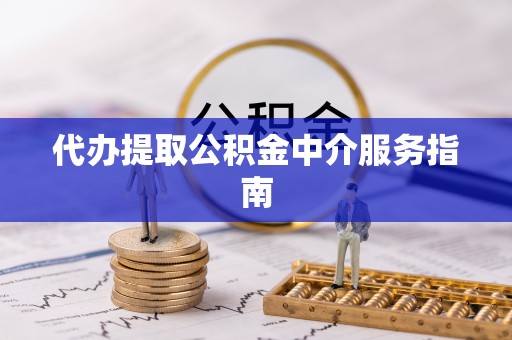 克孜勒苏柯尔克孜代办提取公积金中介服务指南
