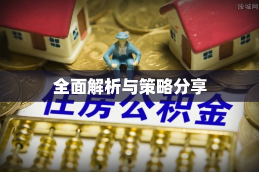 克孜勒苏柯尔克孜全面解析与策略分享
