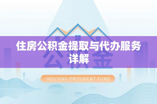 克孜勒苏柯尔克孜住房公积金提取与代办服务详解