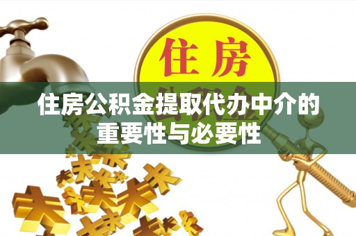 克孜勒苏柯尔克孜住房公积金提取代办中介的重要性与必要性
