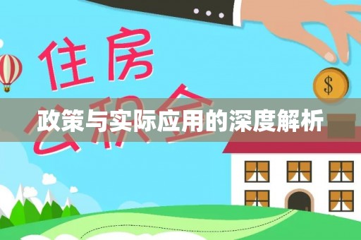 克孜勒苏柯尔克孜政策与实际应用的深度解析