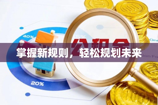 克孜勒苏柯尔克孜掌握新规则，轻松规划未来
