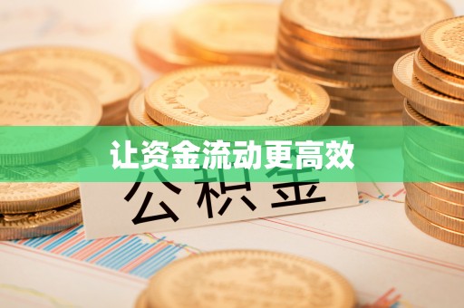 克孜勒苏柯尔克孜让资金流动更高效