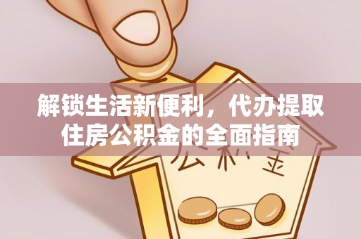 克孜勒苏柯尔克孜解锁生活新便利，代办提取住房公积金的全面指南
