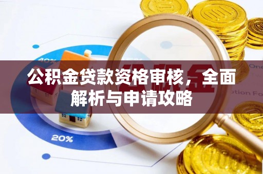 克孜勒苏柯尔克孜公积金贷款资格审核，全面解析与申请攻略