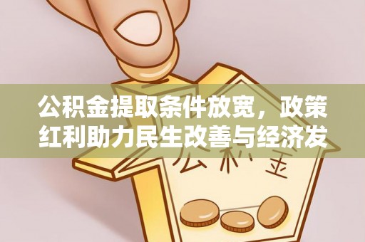 克孜勒苏柯尔克孜公积金提取条件放宽，政策红利助力民生改善与经济发展