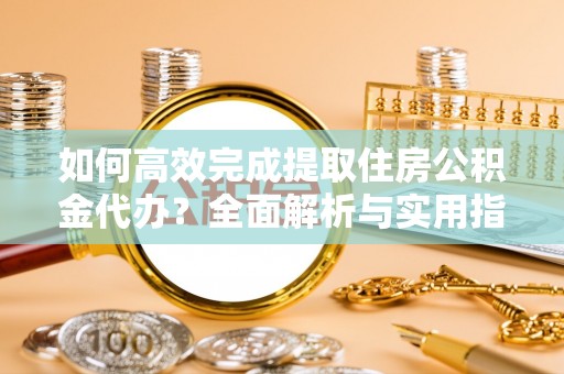克孜勒苏柯尔克孜如何高效完成提取住房公积金代办？全面解析与实用指南
