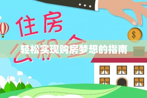克孜勒苏柯尔克孜轻松实现购房梦想的指南