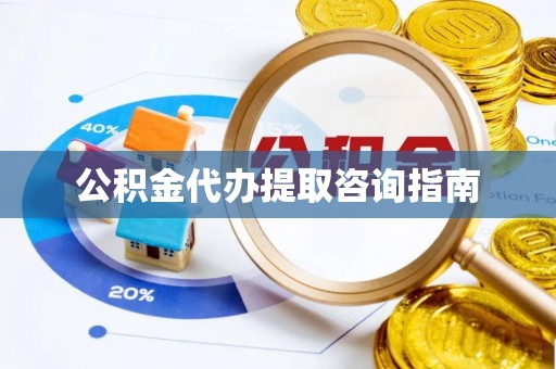 克孜勒苏柯尔克孜公积金代办提取咨询指南